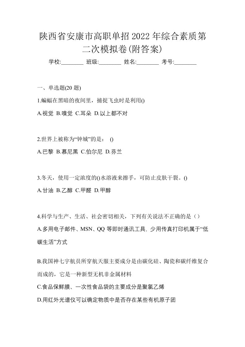 陕西省安康市高职单招2022年综合素质第二次模拟卷附答案