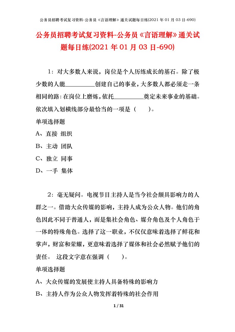 公务员招聘考试复习资料-公务员言语理解通关试题每日练2021年01月03日-690