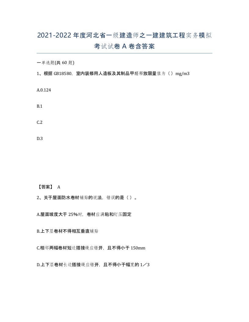 2021-2022年度河北省一级建造师之一建建筑工程实务模拟考试试卷A卷含答案