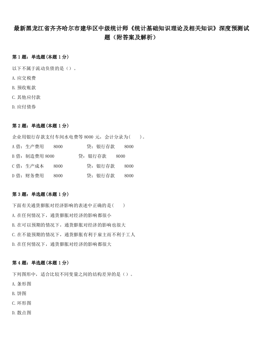 最新黑龙江省齐齐哈尔市建华区中级统计师《统计基础知识理论及相关知识》深度预测试题（附答案及解析）