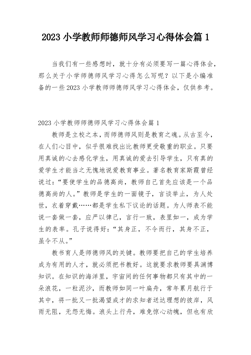 2023小学教师师德师风学习心得体会篇1