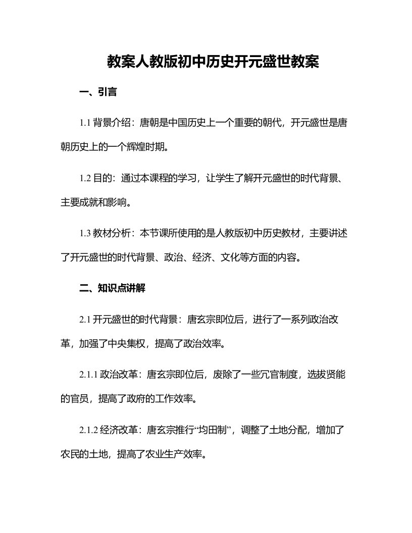 人教版初中历史开元盛世教案