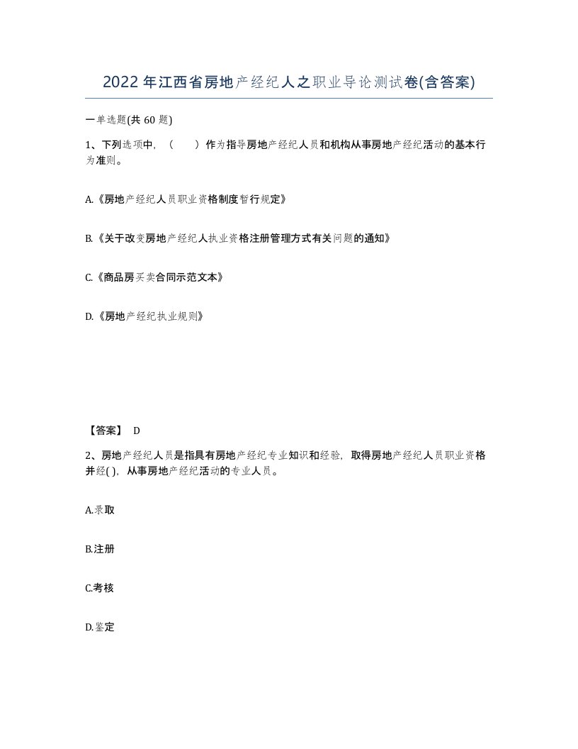 2022年江西省房地产经纪人之职业导论测试卷含答案