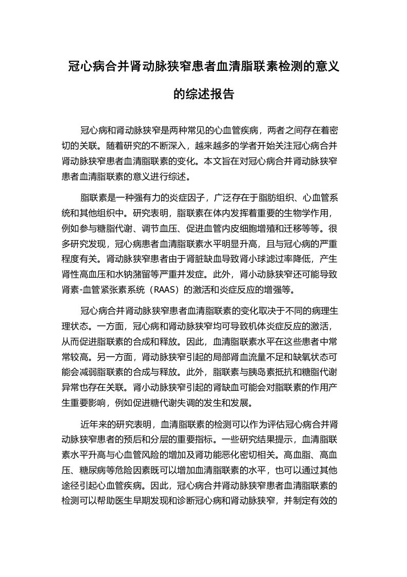 冠心病合并肾动脉狭窄患者血清脂联素检测的意义的综述报告