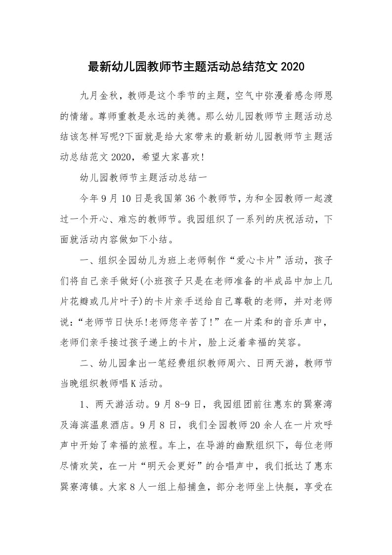 活动总结_最新幼儿园教师节主题活动总结范文2020