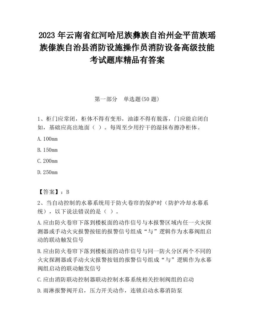 2023年云南省红河哈尼族彝族自治州金平苗族瑶族傣族自治县消防设施操作员消防设备高级技能考试题库精品有答案