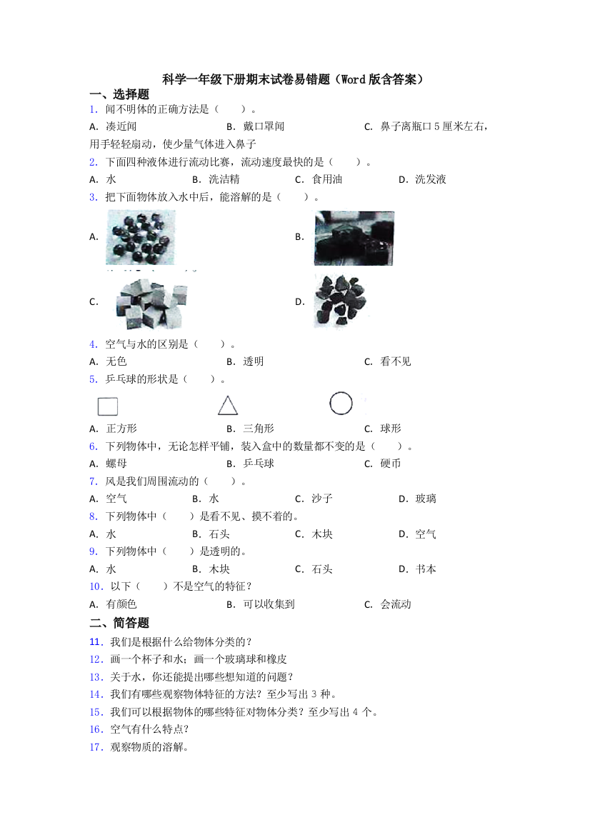 科学一年级下册期末试卷易错题(Word版含答案)