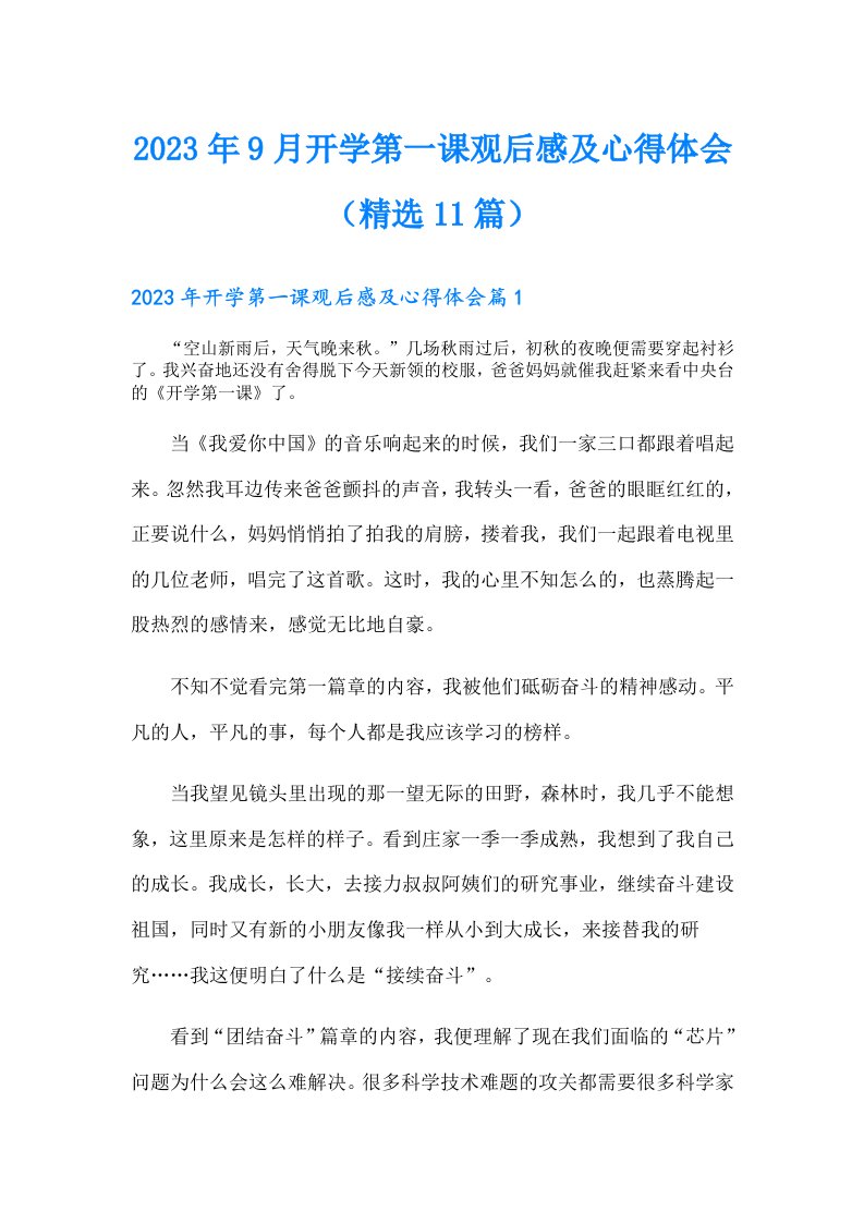 9月开学第一课观后感及心得体会（精选11篇）