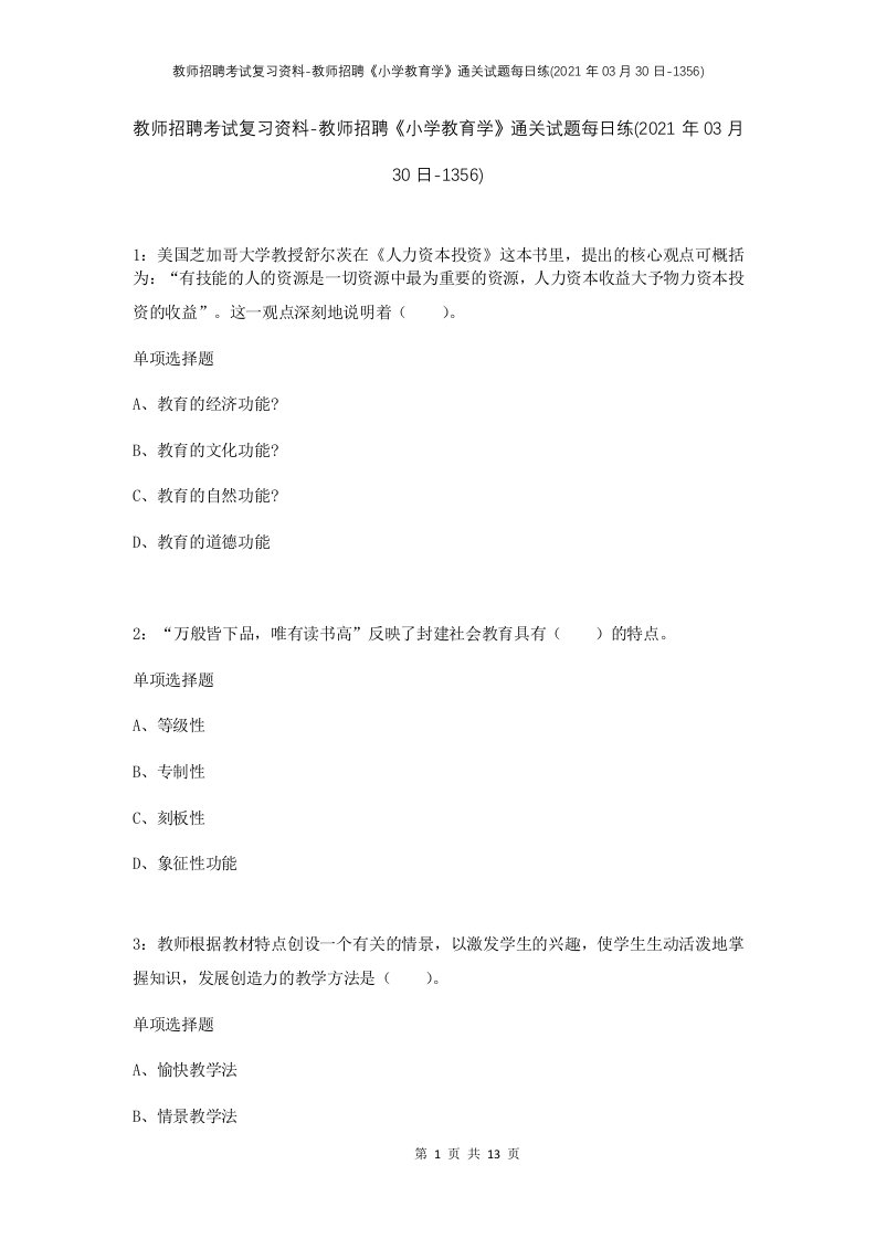 教师招聘考试复习资料-教师招聘小学教育学通关试题每日练2021年03月30日-1356