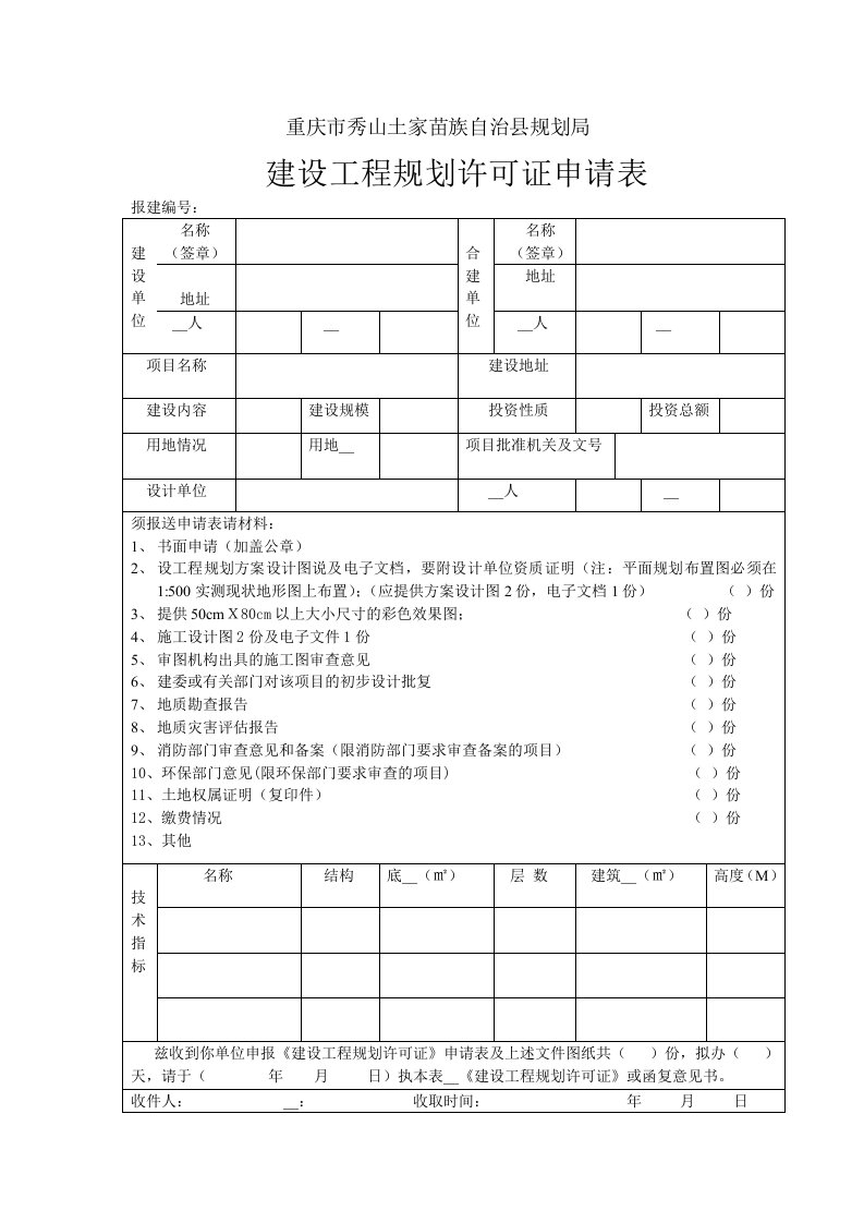 秀山规划建委报建程序