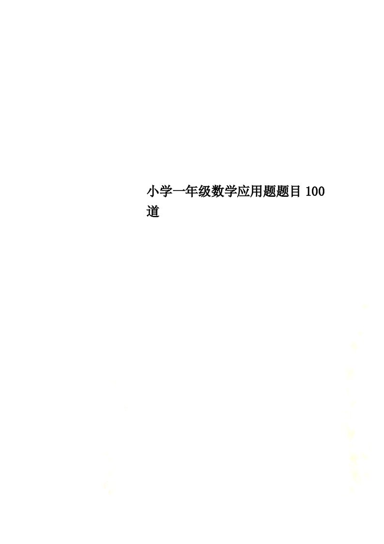 小学一年级数学应用题题目100道