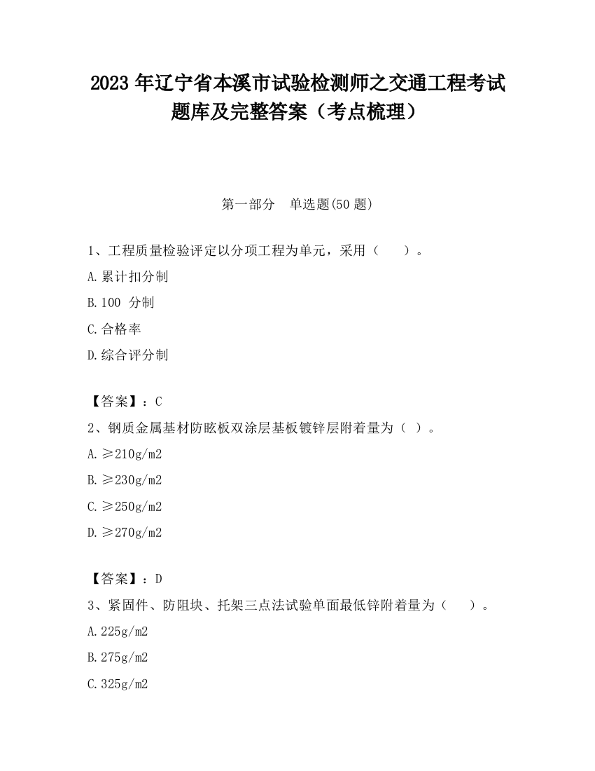 2023年辽宁省本溪市试验检测师之交通工程考试题库及完整答案（考点梳理）