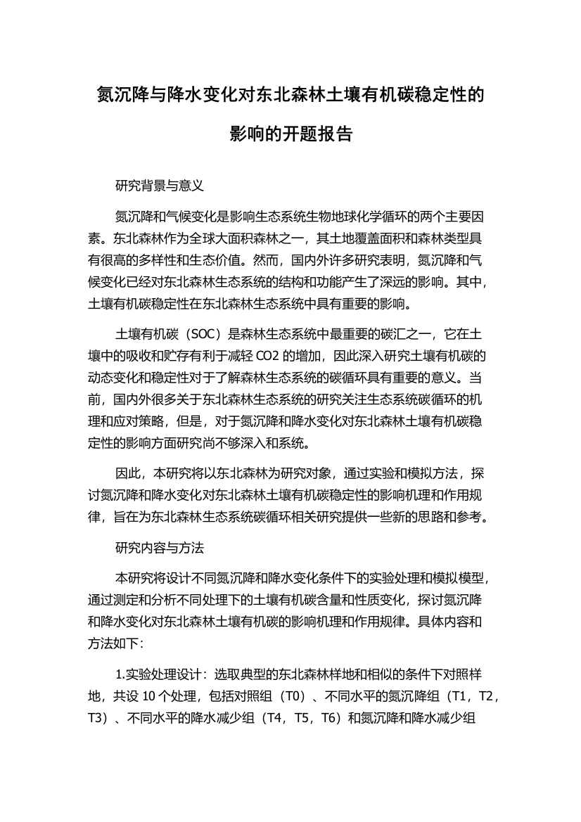 氮沉降与降水变化对东北森林土壤有机碳稳定性的影响的开题报告