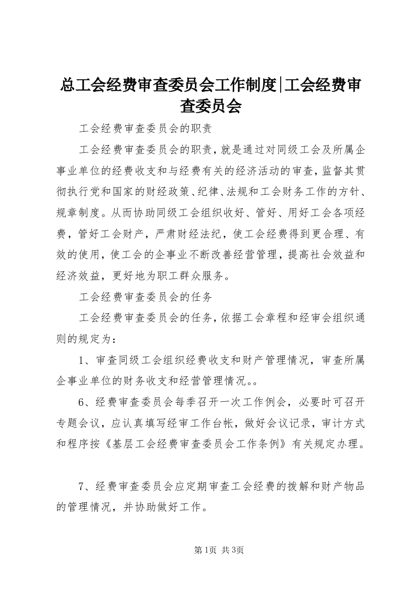 总工会经费审查委员会工作制度-工会经费审查委员会