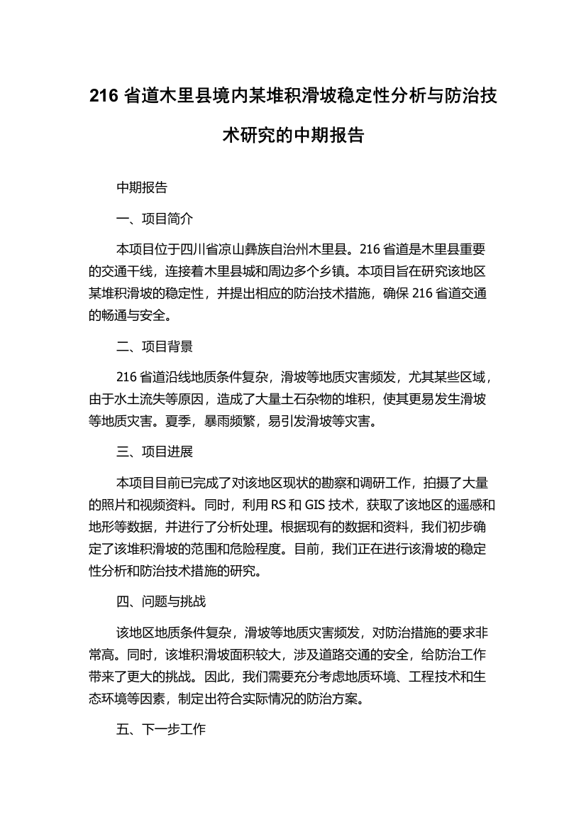 216省道木里县境内某堆积滑坡稳定性分析与防治技术研究的中期报告