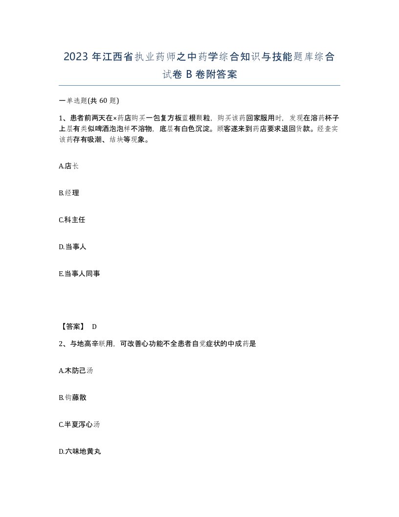 2023年江西省执业药师之中药学综合知识与技能题库综合试卷B卷附答案