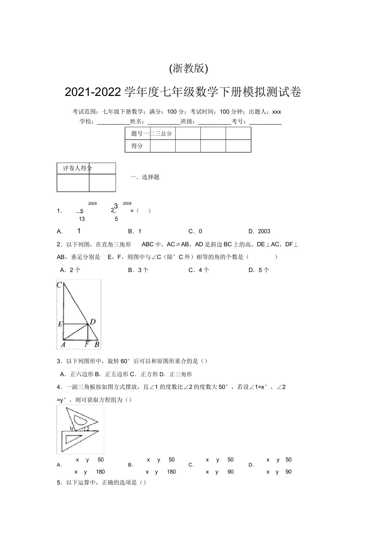 浙教版2021-2022学年度七年级数学下册模拟测试卷(9566)