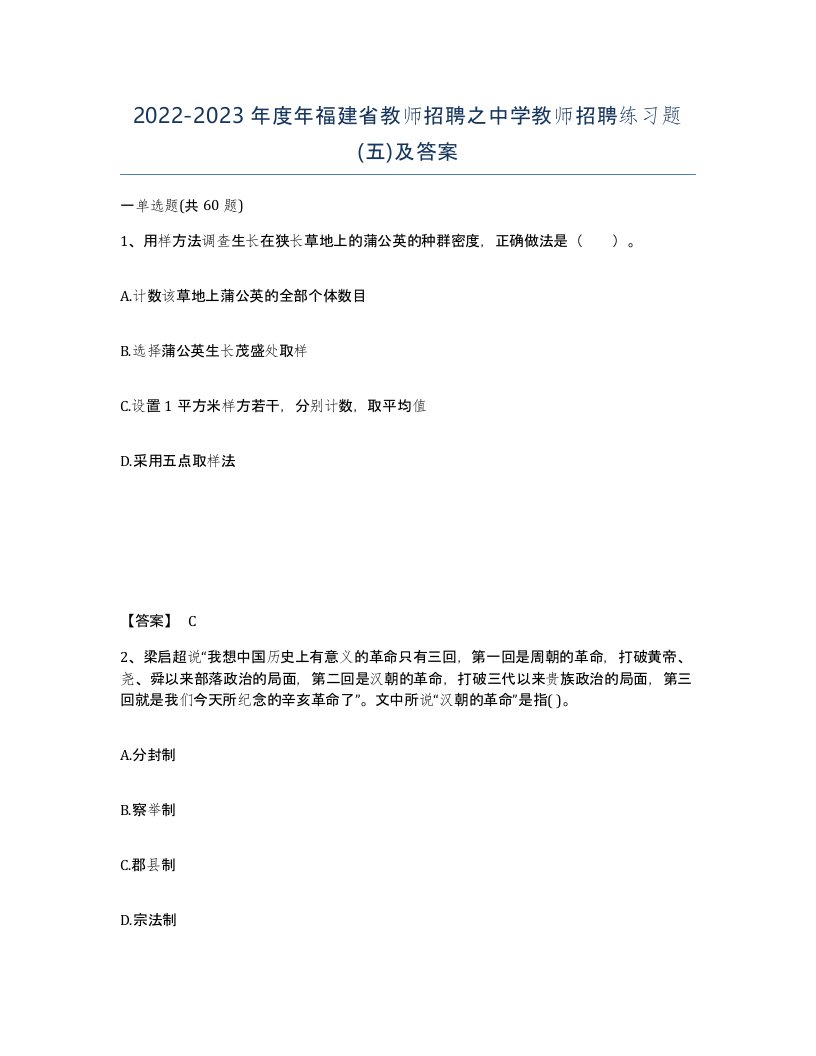 2022-2023年度年福建省教师招聘之中学教师招聘练习题五及答案