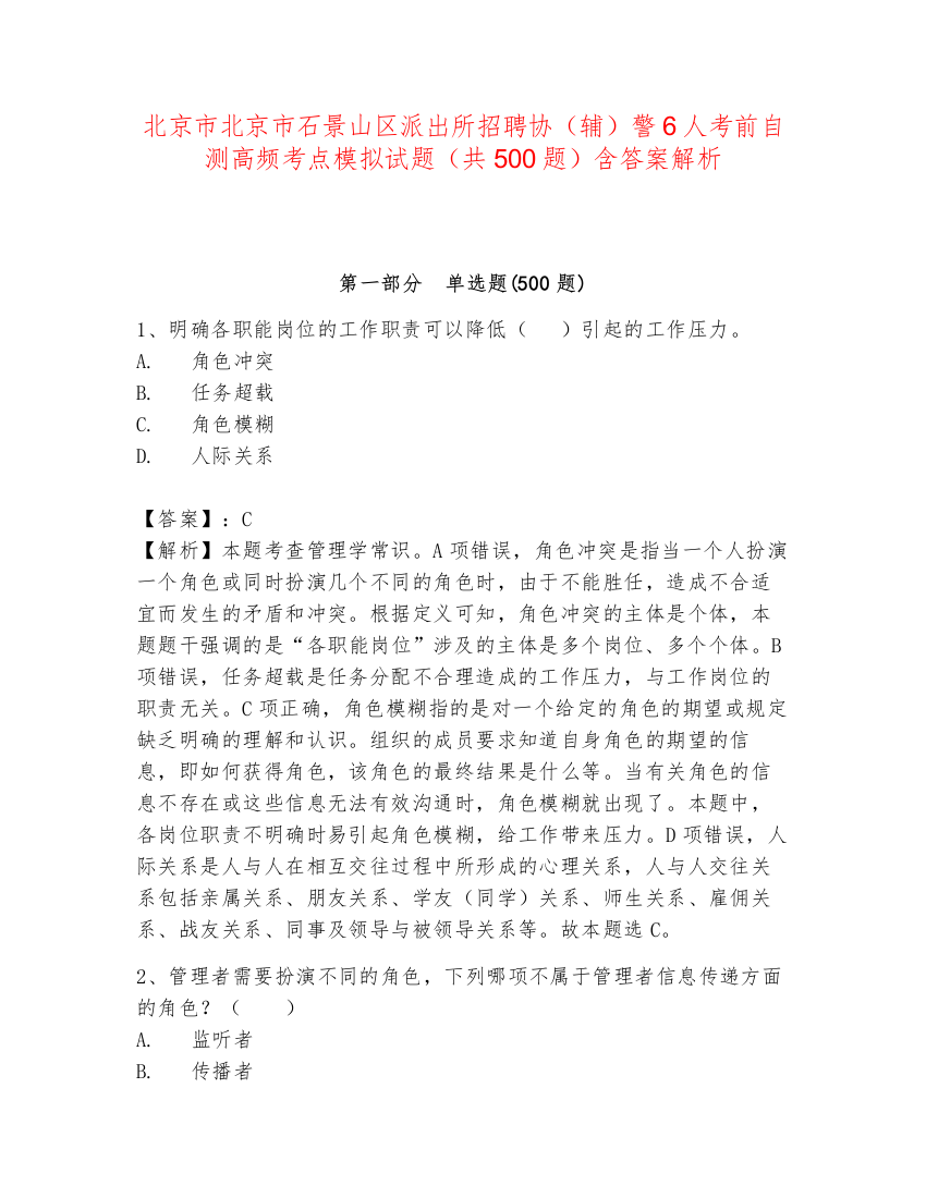 北京市北京市石景山区派出所招聘协（辅）警6人考前自测高频考点模拟试题（共500题）含答案解析