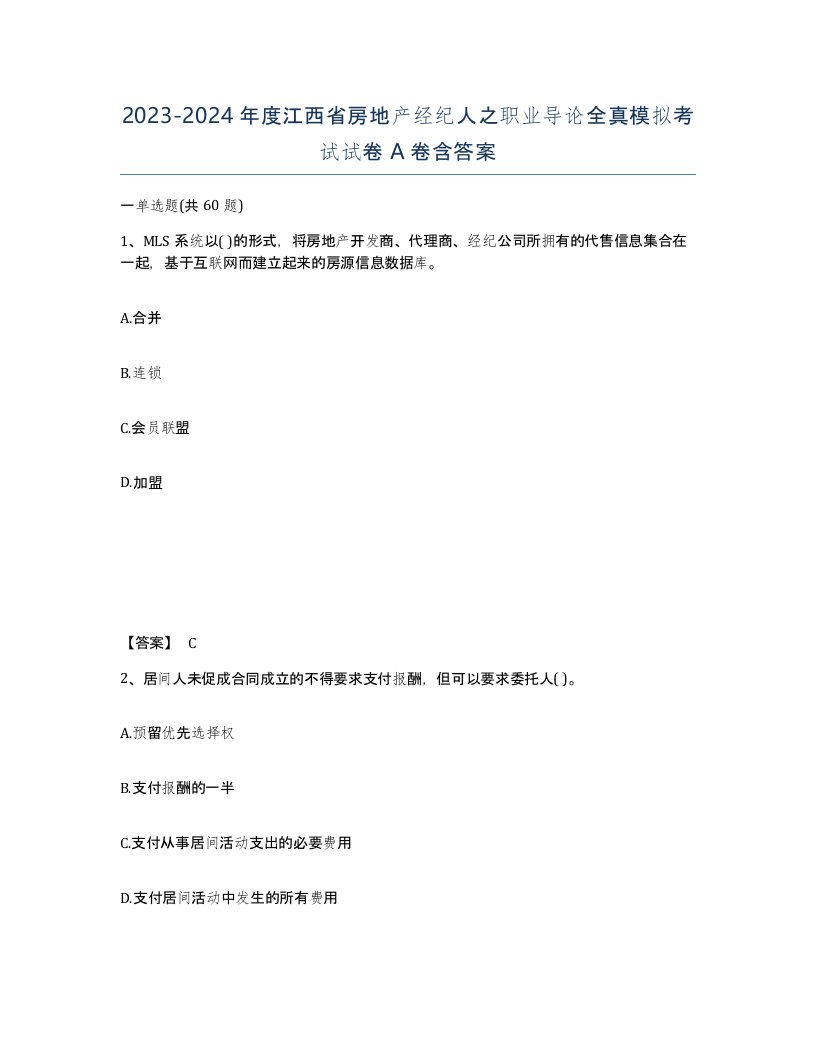 2023-2024年度江西省房地产经纪人之职业导论全真模拟考试试卷A卷含答案