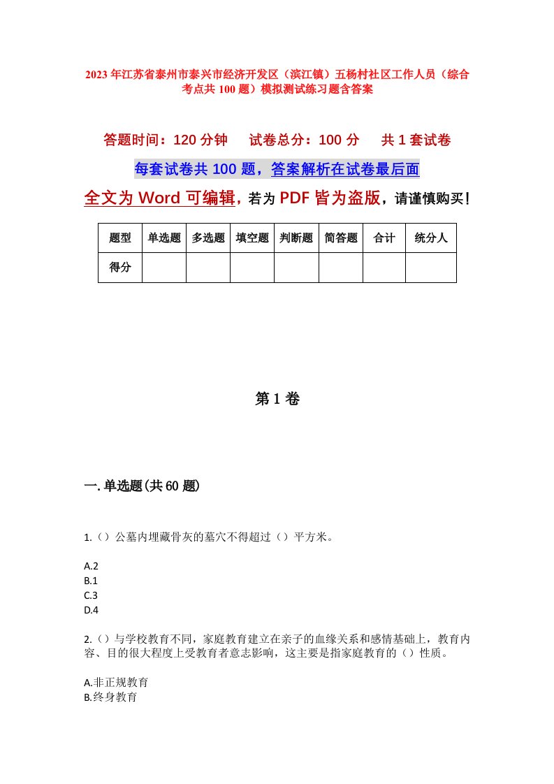 2023年江苏省泰州市泰兴市经济开发区滨江镇五杨村社区工作人员综合考点共100题模拟测试练习题含答案