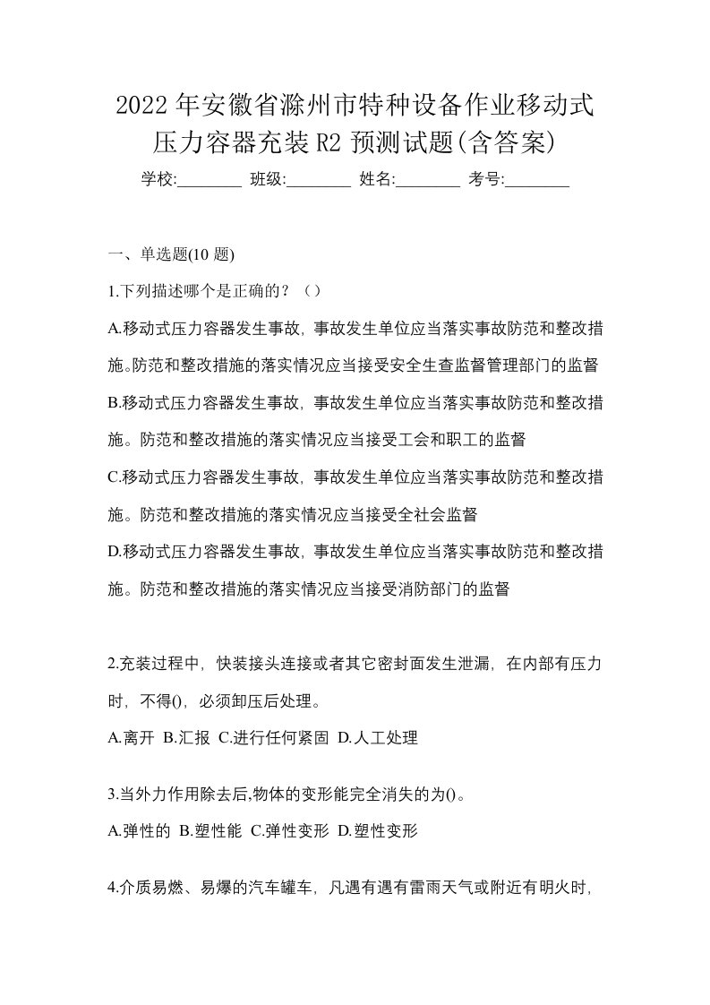 2022年安徽省滁州市特种设备作业移动式压力容器充装R2预测试题含答案