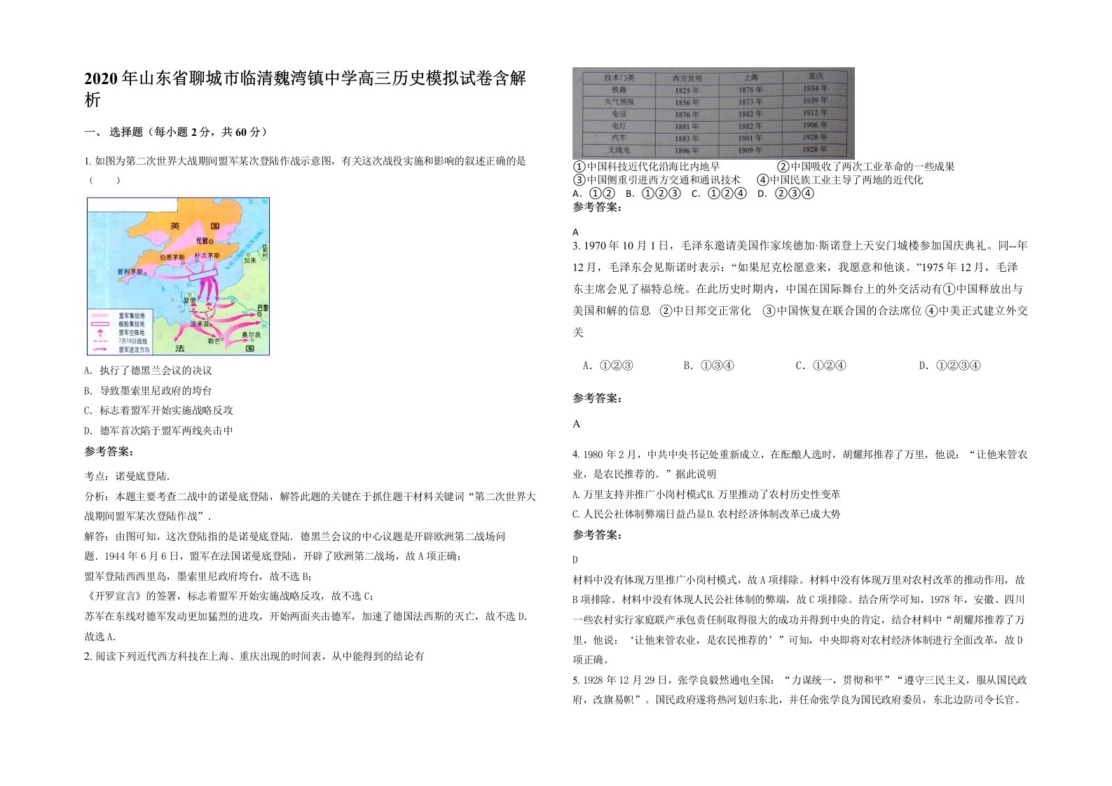 2020年山东省聊城市临清魏湾镇中学高三历史模拟试卷含解析