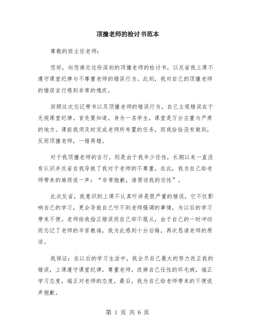 顶撞老师的检讨书范本