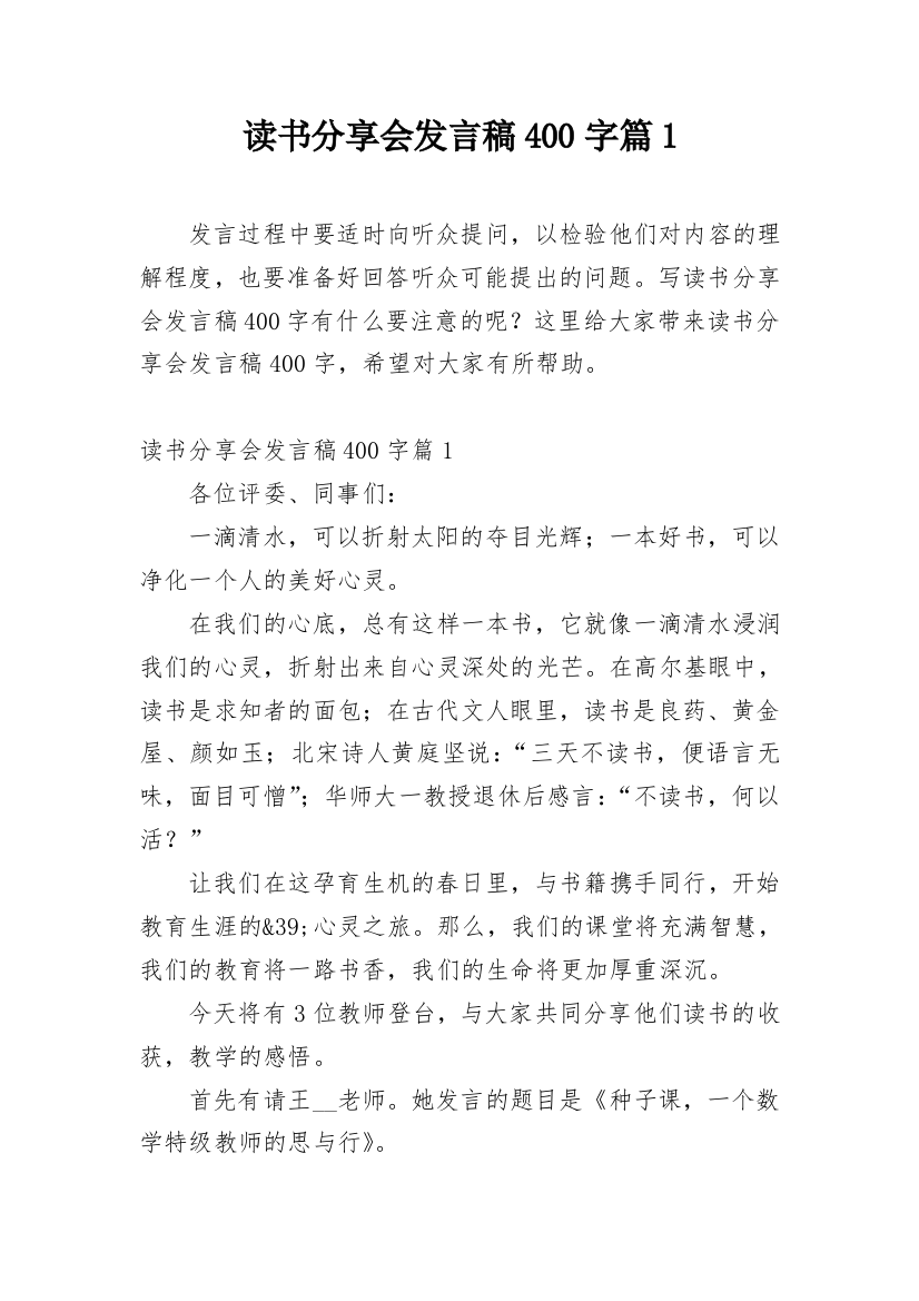 读书分享会发言稿400字篇1