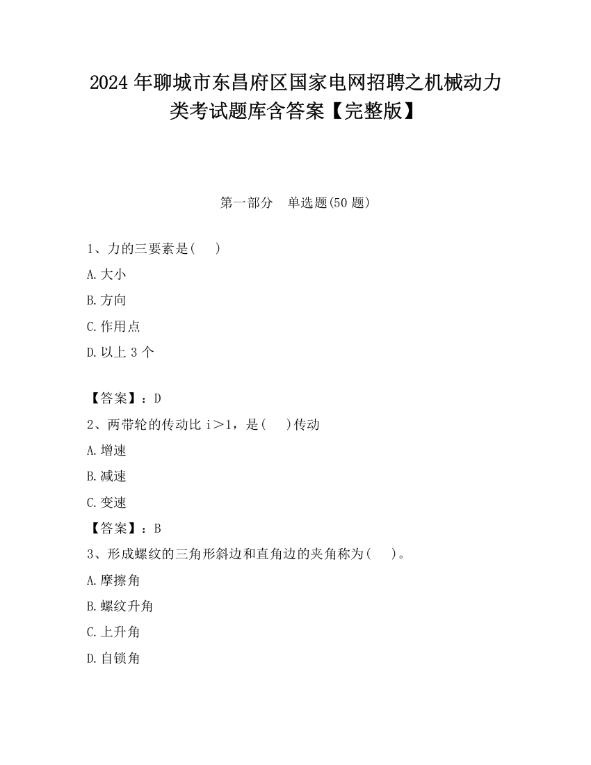 2024年聊城市东昌府区国家电网招聘之机械动力类考试题库含答案【完整版】