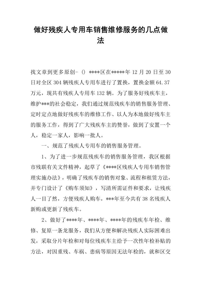 做好残疾人专用车销售维修服务的几点做法.docx