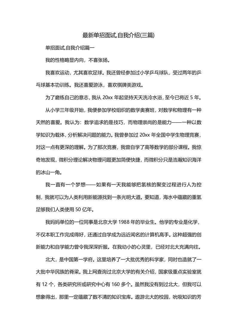 最新单招面试自我介绍三篇