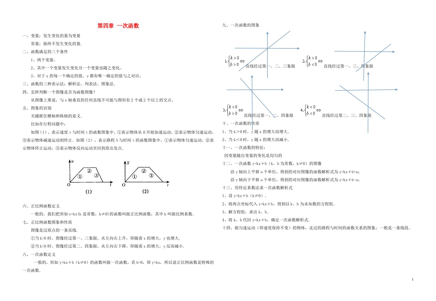 八年级数学上册第四章一次函数知识点新版北师大版