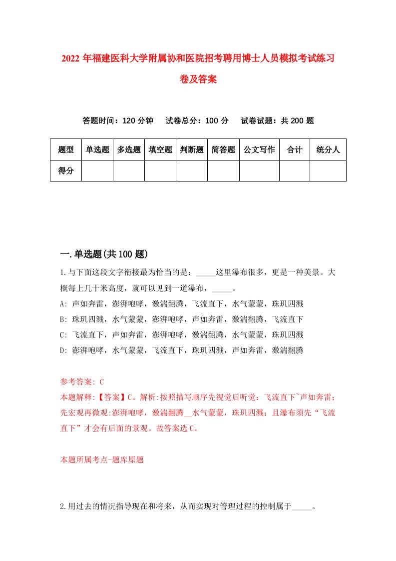 2022年福建医科大学附属协和医院招考聘用博士人员模拟考试练习卷及答案第1版