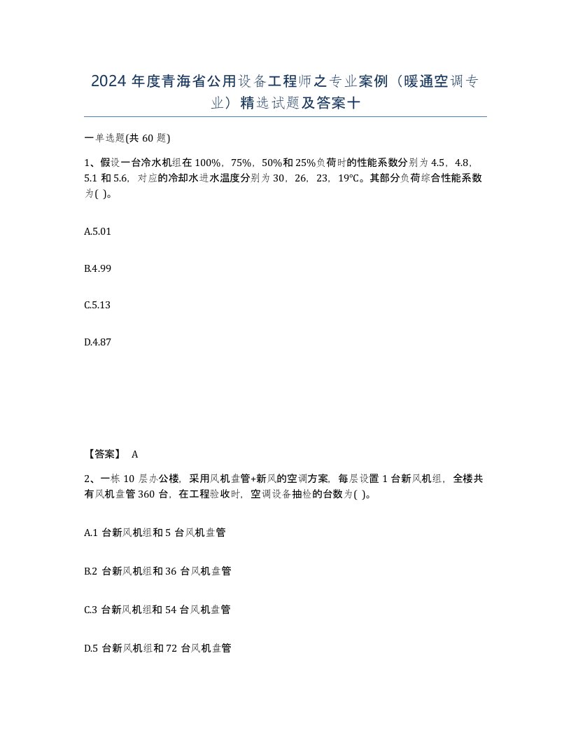 2024年度青海省公用设备工程师之专业案例暖通空调专业试题及答案十