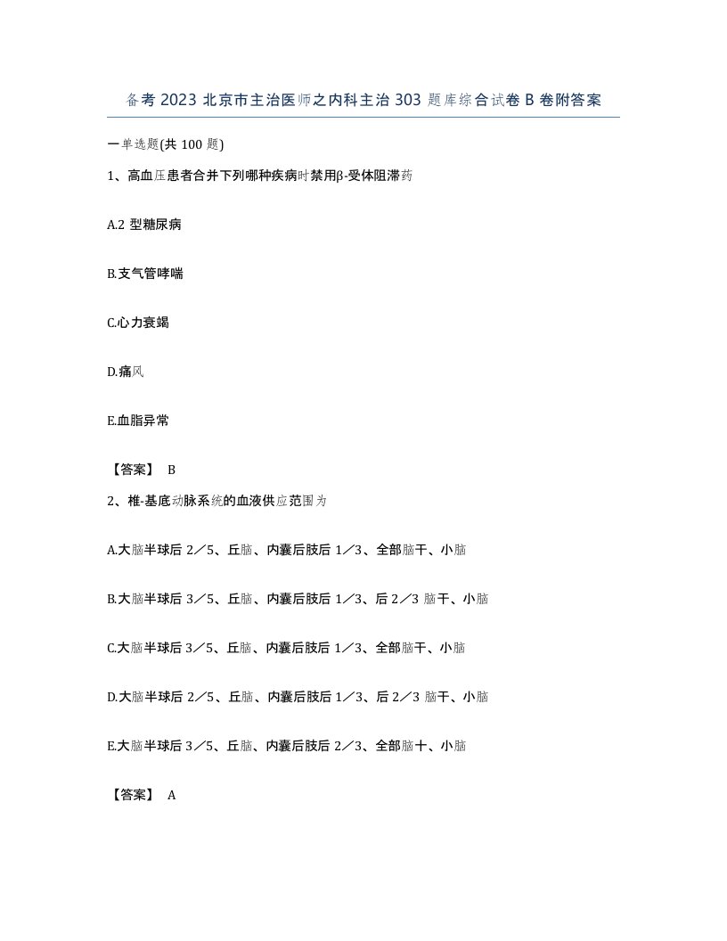 备考2023北京市主治医师之内科主治303题库综合试卷B卷附答案