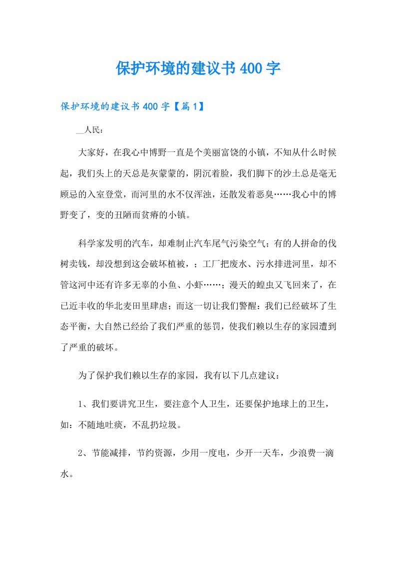 保护环境的建议书400字