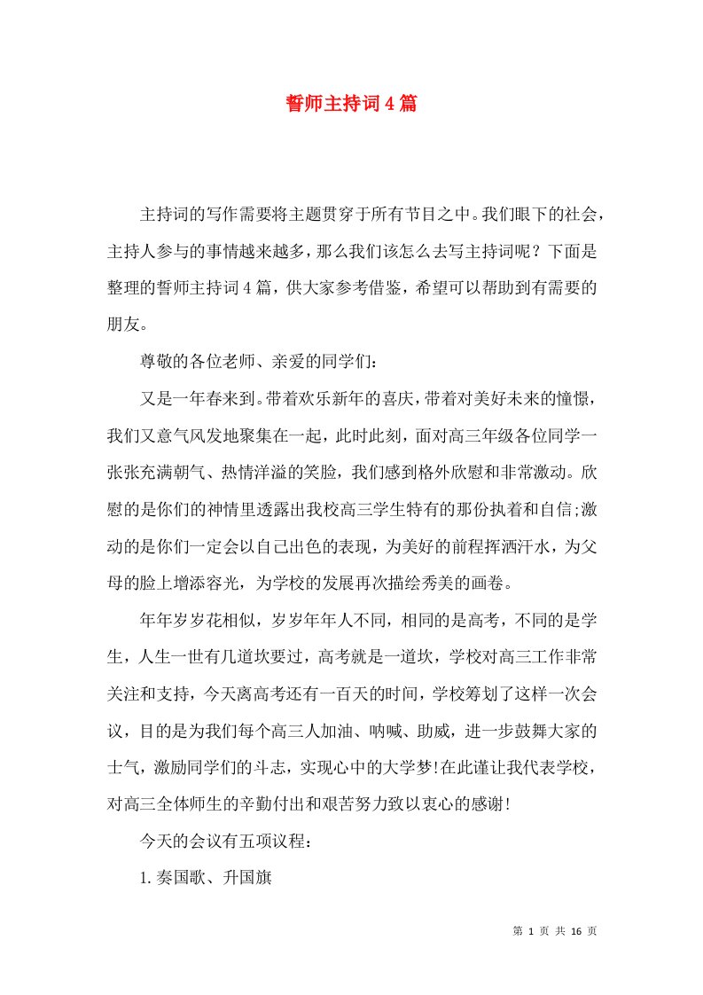 誓师主持词4篇