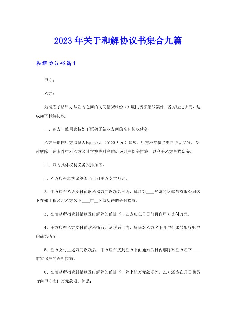 关于和解协议书集合九篇