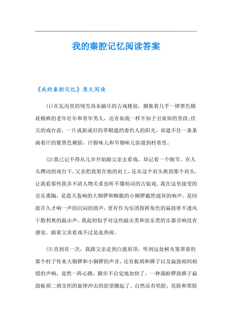 我的秦腔记忆阅读答案