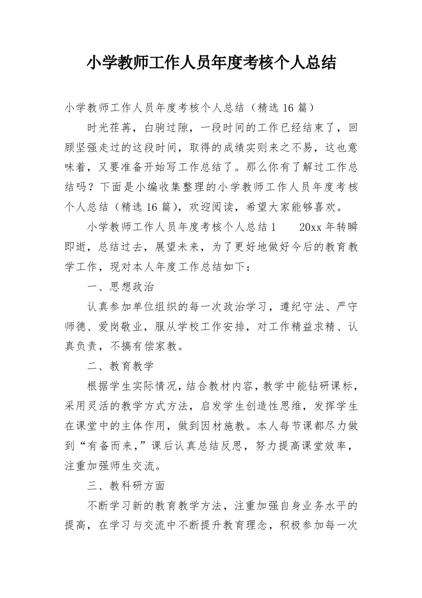 小学教师工作人员年度考核个人总结