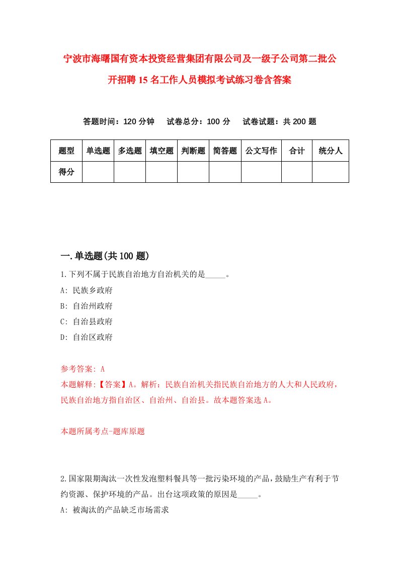 宁波市海曙国有资本投资经营集团有限公司及一级子公司第二批公开招聘15名工作人员模拟考试练习卷含答案3