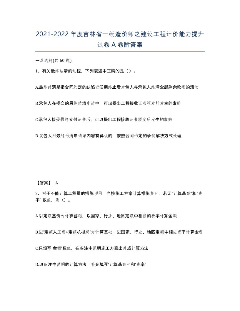 2021-2022年度吉林省一级造价师之建设工程计价能力提升试卷A卷附答案