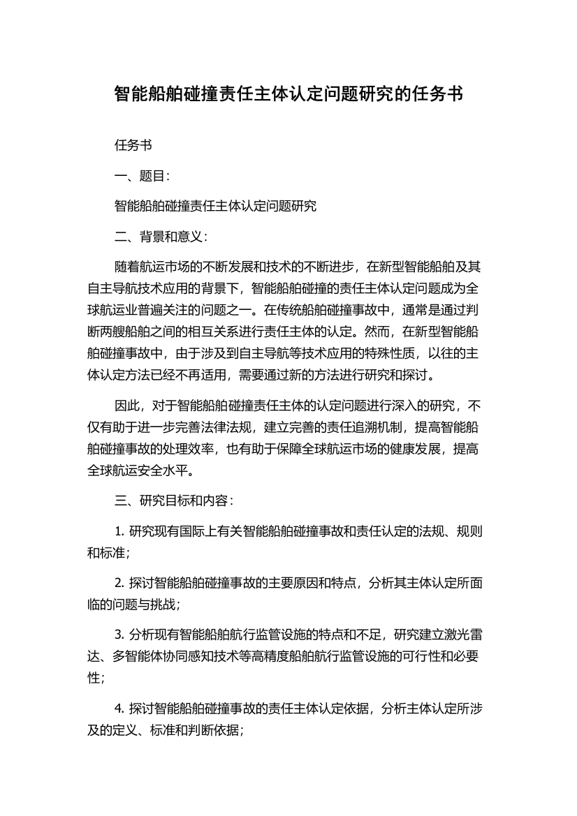 智能船舶碰撞责任主体认定问题研究的任务书