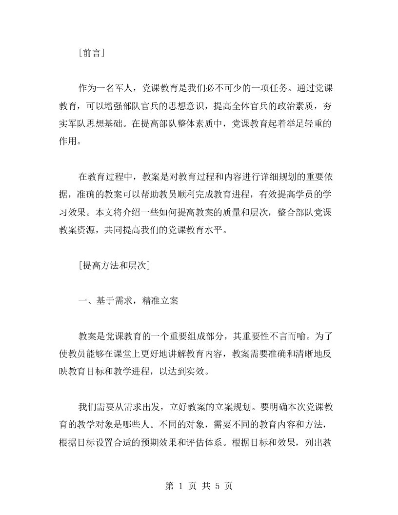 提高方法和层次整合部队党课教案资源共同提高水平