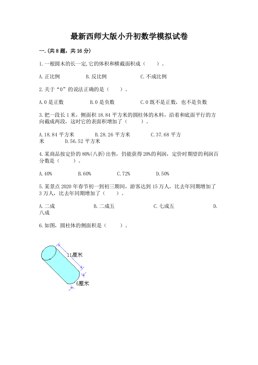 最新西师大版小升初数学模拟试卷带答案（新）