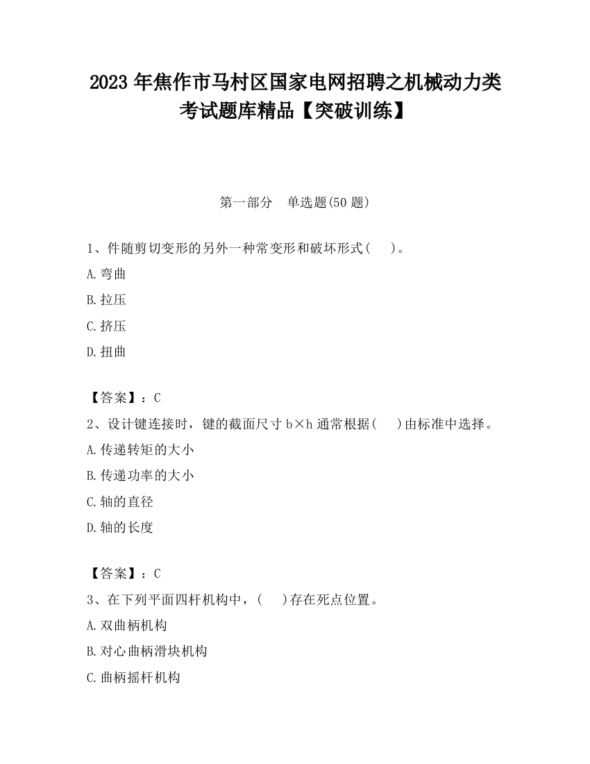 2023年焦作市马村区国家电网招聘之机械动力类考试题库精品【突破训练】