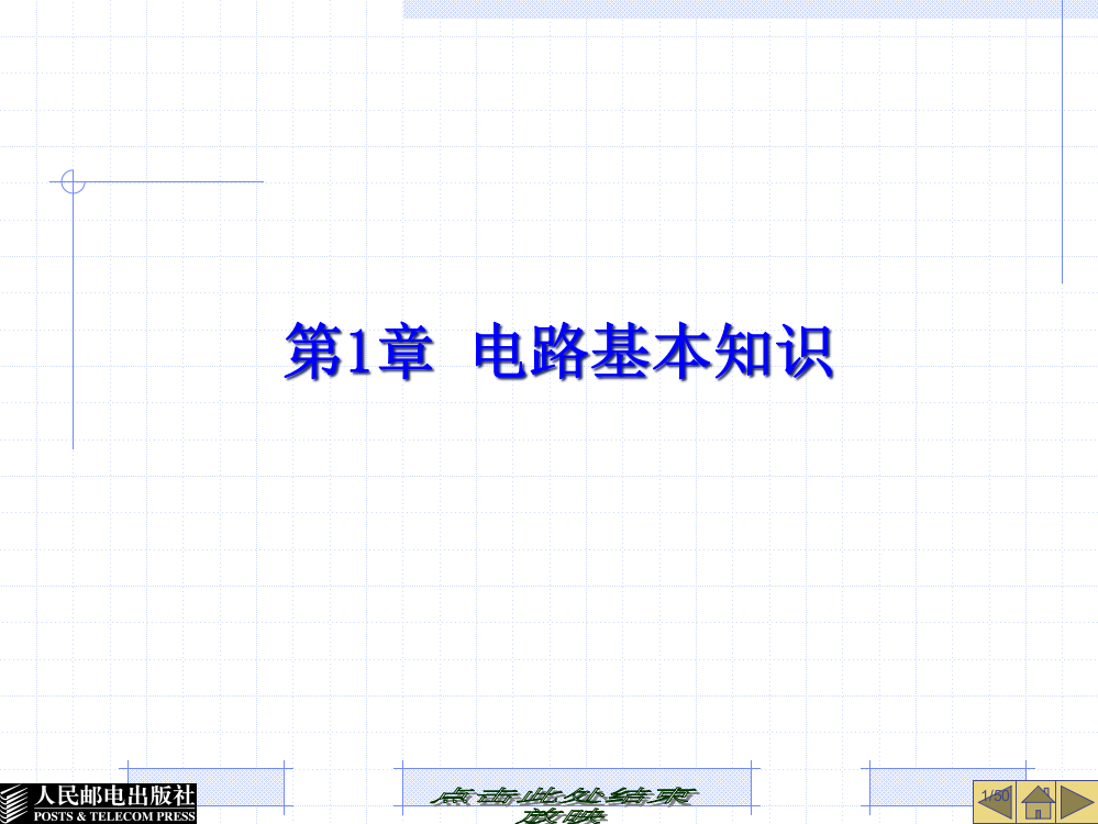 人民邮电出版社电工电子技术基础教案省公开课一等奖全国示范课微课金奖PPT课件