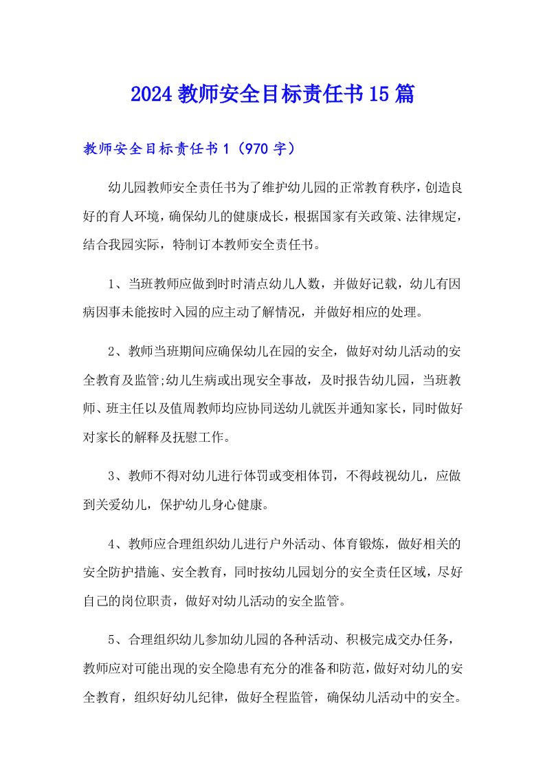 2024教师安全目标责任书15篇