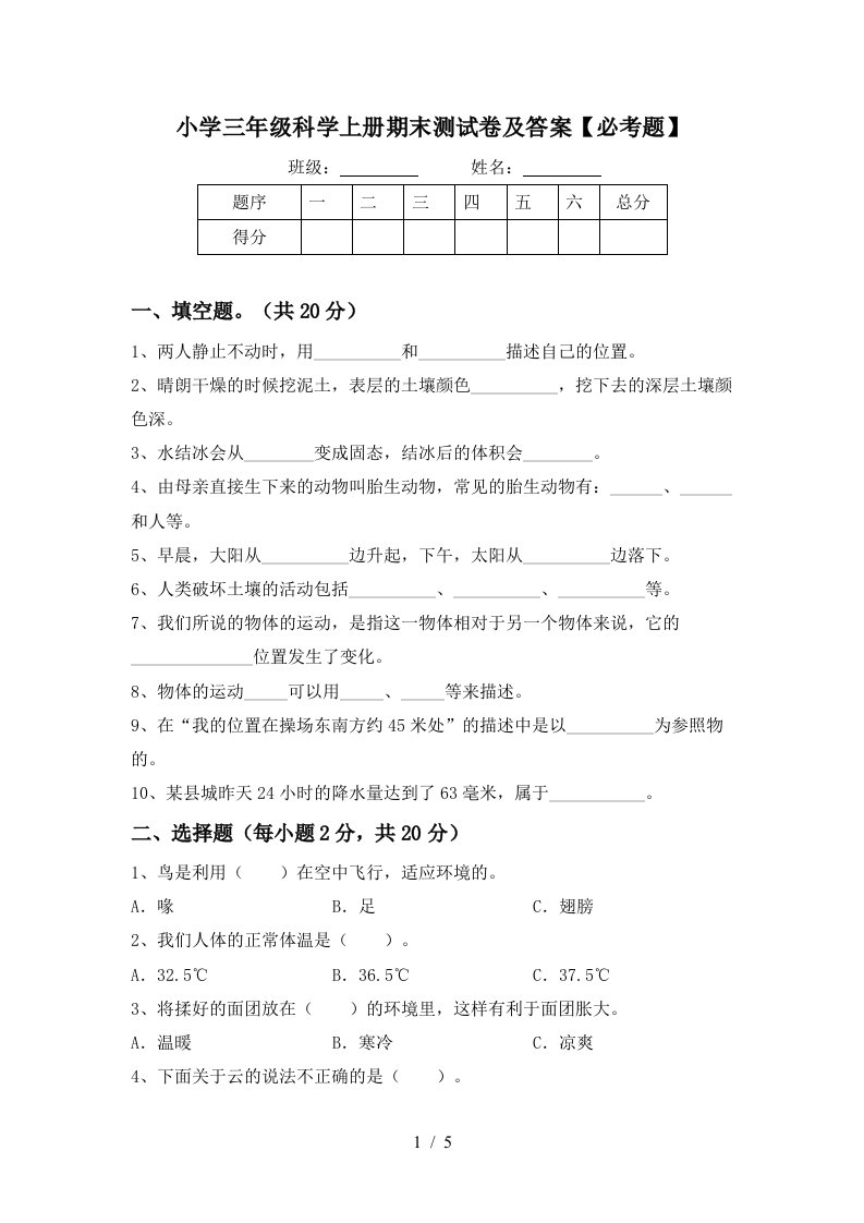 小学三年级科学上册期末测试卷及答案【必考题】